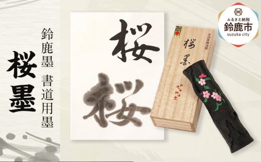 鈴鹿墨 書道用墨 「桜墨」三重県鈴鹿市74000雑貨・日用品文房具