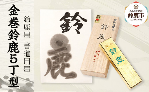 鈴鹿墨 書道用墨 「金巻鈴鹿5丁型」三重県鈴鹿市37000雑貨・日用品文房具