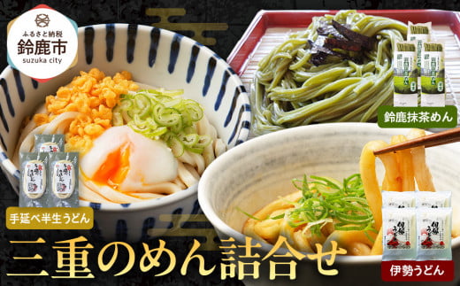 三重のめん詰合せ(鈴鹿抹茶めん、伊勢うどん、手延べ半生うどん)三重県鈴鹿市14000麺うどん