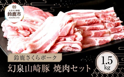 <鈴鹿さくらポーク>幻泉 山崎豚 焼き肉セット 1.5kg三重県鈴鹿市14000肉豚肉