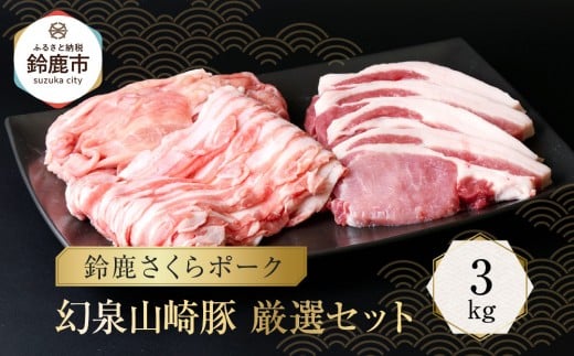 <農場発送 鈴鹿さくらポーク>幻泉 山崎豚 厳選セット 3kg三重県鈴鹿市27000肉豚肉