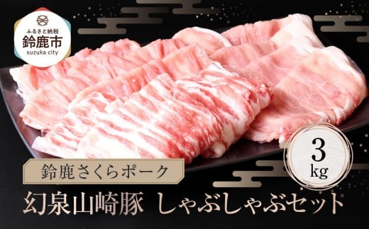 <農場発送☆鈴鹿さくらポーク>幻泉 山崎豚 しゃぶしゃぶセット 3kg三重県鈴鹿市27000肉豚肉