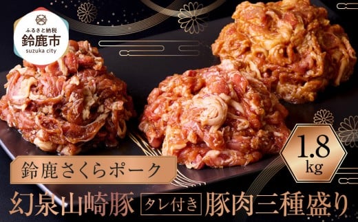 産地直送 幻泉山崎豚 タレ付き 豚肉三種盛り 1.8kg三重県鈴鹿市13000肉その他 肉