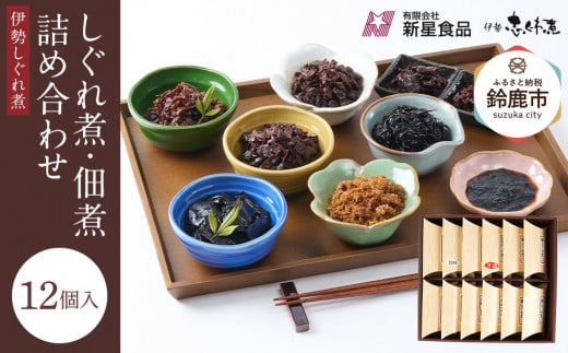 <地元の逸品>しぐれ煮・佃煮セット 伊勢志ぐれ煮 12点詰合せ三重県鈴鹿市20000魚介・海産物その他 魚介・海産物