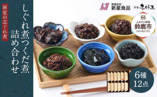 <地元の逸品>しぐれ煮・佃煮セット  伊勢志ぐれ煮 色々12点詰合せ三重県鈴鹿市30000魚介・海産物その他 魚介・海産物