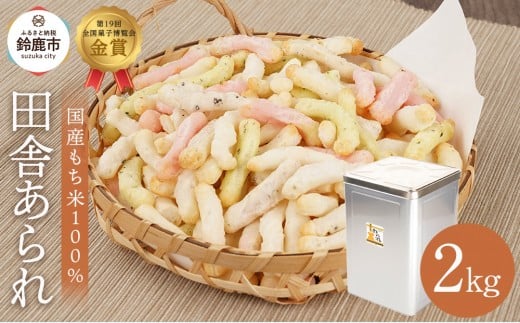 一斗缶 徳用田舎あられ 2kg三重県鈴鹿市14000菓子・スイーツ煎餅・おかき