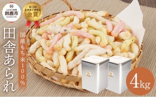 一斗缶 徳用田舎あられ 4kg三重県鈴鹿市27000菓子・スイーツ煎餅・おかき