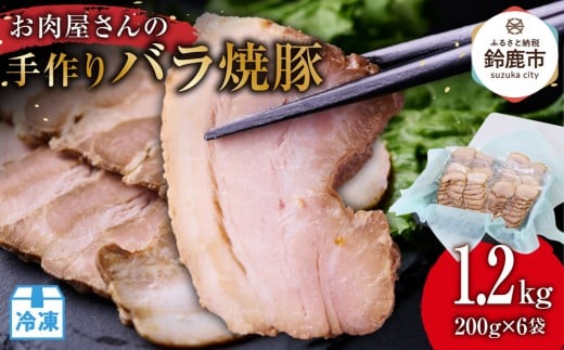 お肉屋さんの手作りバラ焼豚  1.2kg<約20枚(200g)x6袋>肉 豚肉 煮豚 焼き豚 焼豚 調理済 冷凍 レトルト ラーメン チャーハン グルメ 惣菜 おつまみ 食品 ギフト 贈答品三重県鈴鹿市10000肉そ