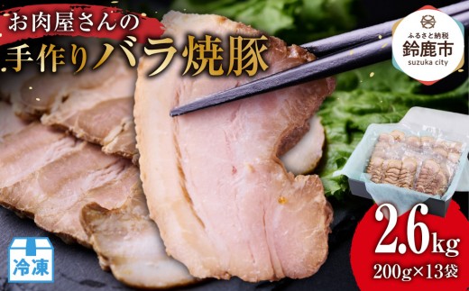 お肉屋さんの手作りバラ焼豚  2.6kg<約20枚(200g)x13袋>三重県鈴鹿市20000肉その他 肉