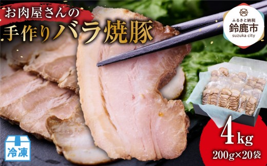 お肉屋さんの手作りバラ焼豚 4kg<約20枚(200g)x20袋>三重県鈴鹿市30000肉その他 肉
