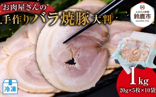 お肉屋さんの手作りバラ焼豚<大判>(20g×5枚×10袋)三重県鈴鹿市10000肉その他 肉