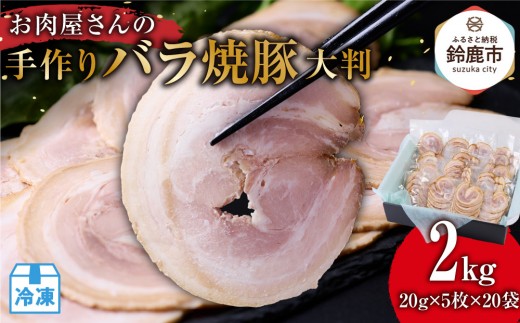 お肉屋さんの手作りバラ焼豚<大判>(20g×5枚×20袋)三重県鈴鹿市20000肉その他 肉
