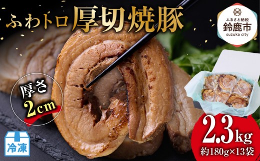ふわトロ厚切焼豚1枚約2cm(約180g×13袋)三重県鈴鹿市20000肉その他 肉