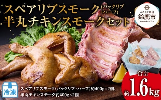 スペアリブスモーク(バックリブ・ハーフ)約400g×2個、半丸チキンスモーク約400g×2個のセット三重県鈴鹿市15000肉その他 肉