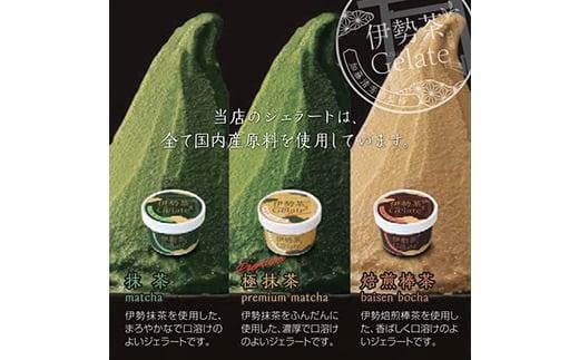 伊勢茶ジェラート<極抹茶・抹茶・焙煎棒茶> 8個セットギフト三重県鈴鹿市10000菓子・スイーツアイス・ジェラート
