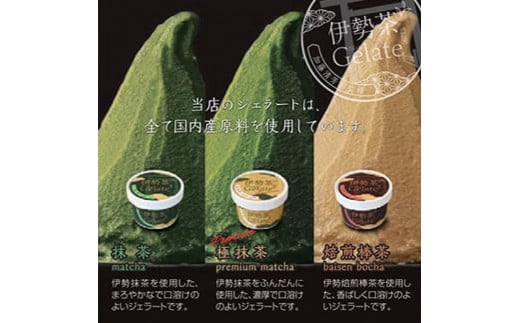 伊勢茶ジェラート<極抹茶・抹茶・焙煎棒茶> 12個セットギフト三重県鈴鹿市15000菓子・スイーツアイス・ジェラート