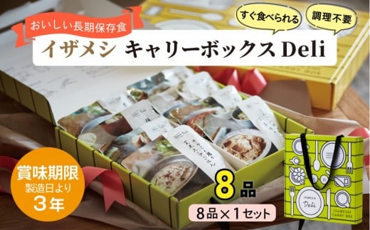 【3年保存】【1セット】イザメシ キャリーボックスDeli(8品、紙皿&スプーン付) 非常食 保存食 備蓄食 防災 防災用品三重県鈴鹿市16000鍋セット・総菜・加工食品総菜