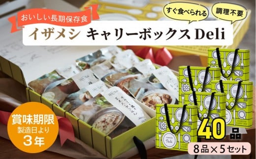 【3年保存】【5セット】イザメシ キャリーボックスDeli(8品、紙皿&スプーン付) 非常食 保存食 備蓄食 防災 防災用品三重県鈴鹿市80000魚介・海産物その他 魚介・海産物