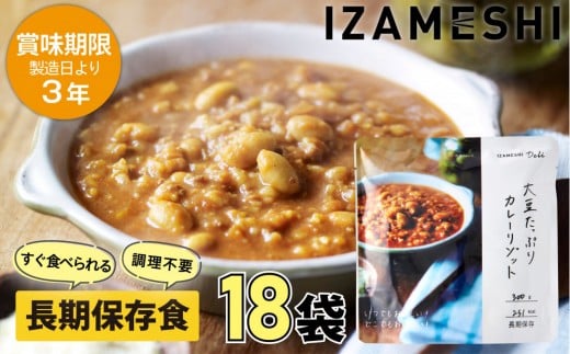 【3年保存】 長期保存食 イザメシDeli 大豆たっぷりカレーリゾット 18個/1ケース 非常食 保存食 備蓄食 防災 防災用品 パウチ 備蓄 災害対応食 食品 災害食 防災用三重県鈴鹿市36000鍋セット・