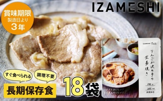 【3年保存】長期保存食 イザメシ Deli りんごが決め手の 生姜焼き 18個/1ケース 非常食 保存食 備蓄食 防災 防災用品 パウチ 備蓄 災害対応食 食品 災害食 防災用三重県鈴鹿市36000鍋セット・総