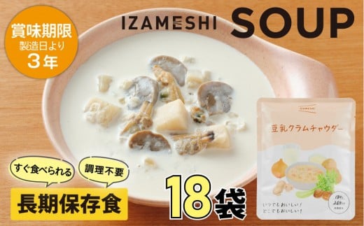【3年保存】 長期保存食 イザメシ スープ 豆乳 クラムチャウダー 18袋/1ケース 非常食 保存食 備蓄食 防災 防災用品 パウチ 備蓄 災害対応食 食品 災害食 防災用三重県鈴鹿市22000鍋セット・総