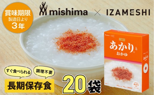 【3年保存】 長期保存食 イザメシ 三島のあかり(R)とおかゆ 20個/1ケース 非常食 保存食 備蓄食 防災 防災用品 パウチ 備蓄 災害対応食 食品 災害食 防災用三重県鈴鹿市25000鍋セット・総菜・