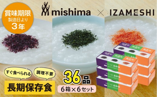【3年保存】 長期保存食 三島のゆかり(R)・かおり(R)・あかり(R)とおかゆ  1ケース(6箱セット×6組) 非常食 保存食 備蓄食 防災 防災用品 パウチ 備蓄 災害対応食 食品 災害食 防災用三重県鈴鹿