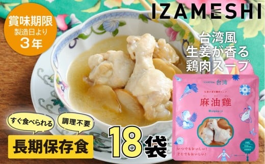 【3年保存】 イザメシ 台湾料理 マーヨージー 18個/ケース 非常食 保存食 備蓄食 防災 防災用品 パウチ 備蓄 災害対応食 食品 災害食 防災用三重県鈴鹿市29000鍋セット・総菜・加工食品総菜