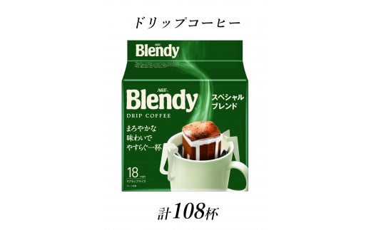 ブレンディ レギュラーコーヒー ドリップパック スペシャルブレンド 計108杯分三重県鈴鹿市27000お茶・飲料コーヒー・紅茶