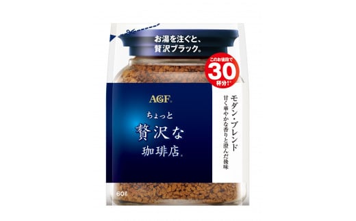AGFの「ちょっと贅沢な珈琲店」 モダン・ブレンド袋 60g×12袋(インスタントコーヒー)三重県鈴鹿市44000お茶・飲料コーヒー・紅茶