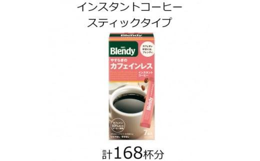 AGFの「ブレンディ」 パーソナルインスタントコーヒー やすらぎのカフェインレス 計168杯三重県鈴鹿市35000お茶・飲料コーヒー・紅茶