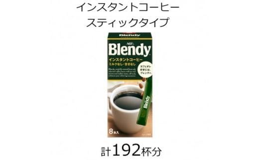 AGFの「ブレンディ」 パーソナルインスタントコーヒー 計192杯三重県鈴鹿市30000お茶・飲料コーヒー・紅茶