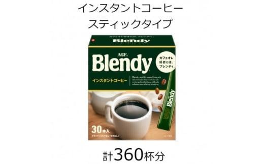 AGFの「ブレンディ」 パーソナルインスタントコーヒー 計360杯三重県鈴鹿市35000お茶・飲料コーヒー・紅茶