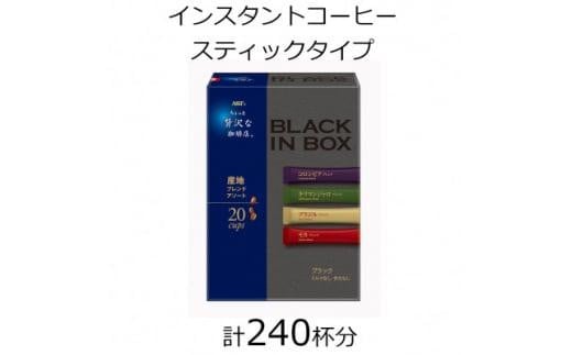 AGFの「ちょっと贅沢な珈琲店 ブラックインボックス」 産地ブレンドアソート 計240杯三重県鈴鹿市35000お茶・飲料コーヒー・紅茶