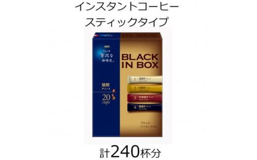 AGFの「ちょっと贅沢な珈琲店 ブラックインボックス」 焙煎アソート 計240杯三重県鈴鹿市35000お茶・飲料コーヒー・紅茶