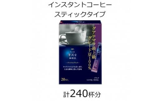 AGFの「ちょっと贅沢な珈琲店」 プレミアムブラック グアテマラ最上級グレード豆100% 計240杯三重県鈴鹿市35000お茶・飲料コーヒー・紅茶