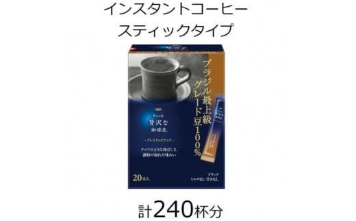 AGFの「ちょっと贅沢な珈琲店」 プレミアムブラック ブラジル最上級グレード豆100% 計240杯三重県鈴鹿市35000お茶・飲料コーヒー・紅茶