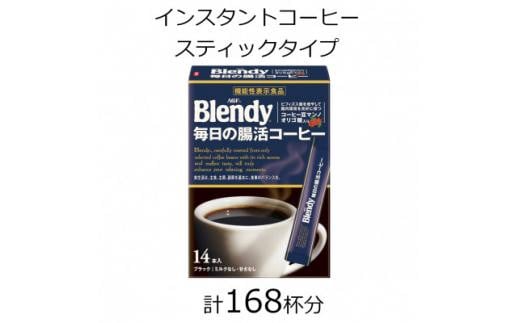 AGFの「ブレンディ」 スティックブラック 毎日の腸活コーヒー 計168杯三重県鈴鹿市35000お茶・飲料コーヒー・紅茶