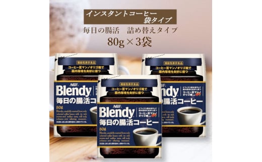 AGF Blendyブレンディ袋 毎日の腸活コーヒー 80g×3袋 (インスタントコーヒー)三重県鈴鹿市13000お茶・飲料コーヒー・紅茶