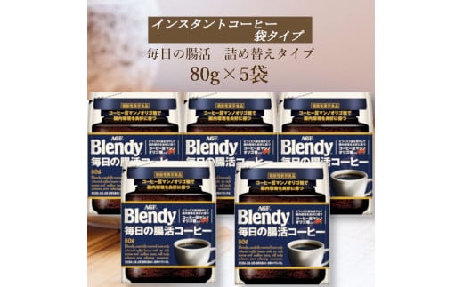 AGF Blendyブレンディ袋 毎日の腸活コーヒー 80g×5袋 (インスタントコーヒー)三重県鈴鹿市20000お茶・飲料コーヒー・紅茶