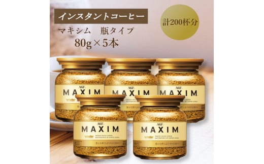 AGF MAXIM マキシム瓶 80g×5本(インスタントコーヒー)三重県鈴鹿市20000お茶・飲料コーヒー・紅茶
