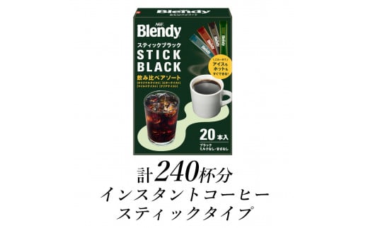 AGF ブレンディ スティックブラック 飲み比べアソート 計240杯三重県鈴鹿市35000お茶・飲料コーヒー・紅茶