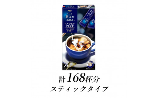 AGFの「ちょっと贅沢な珈琲店」 スティックコーヒー スペシャル・ブレンド 計168杯三重県鈴鹿市30000お茶・飲料コーヒー・紅茶