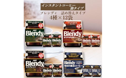 AGF Blendyブレンディ袋 コンプリート4種 計12袋セット (インスタントコーヒー)三重県鈴鹿市43000お茶・飲料コーヒー・紅茶