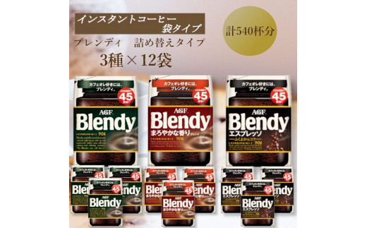 AGF Blendyブレンディ袋 人気3種 計12袋セット (インスタントコーヒー)三重県鈴鹿市43000お茶・飲料コーヒー・紅茶