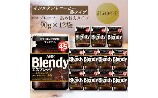 AGF Blendyブレンディ袋 エスプレッソ 90g×12袋 (インスタントコーヒー)三重県鈴鹿市43000お茶・飲料コーヒー・紅茶