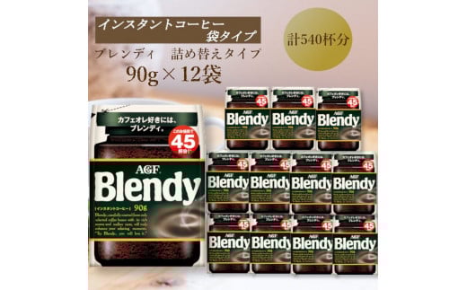 AGF Blendyブレンディ袋 90g×12袋 (インスタントコーヒー)三重県鈴鹿市43000お茶・飲料コーヒー・紅茶