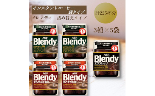 AGF Blendyブレンディ袋 人気3種 計5袋セット (インスタントコーヒー)三重県鈴鹿市20000お茶・飲料コーヒー・紅茶