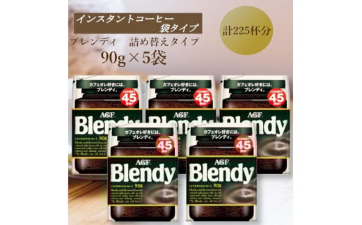 AGF Blendyブレンディ袋 90g×5袋 (インスタントコーヒー)三重県鈴鹿市20000お茶・飲料コーヒー・紅茶