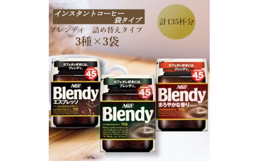AGF Blendyブレンディ袋 人気3種 計3袋セット (インスタントコーヒー)三重県鈴鹿市13000お茶・飲料コーヒー・紅茶
